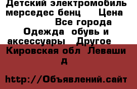 Детский электромобиль мерседес-бенц s › Цена ­ 19 550 - Все города Одежда, обувь и аксессуары » Другое   . Кировская обл.,Леваши д.